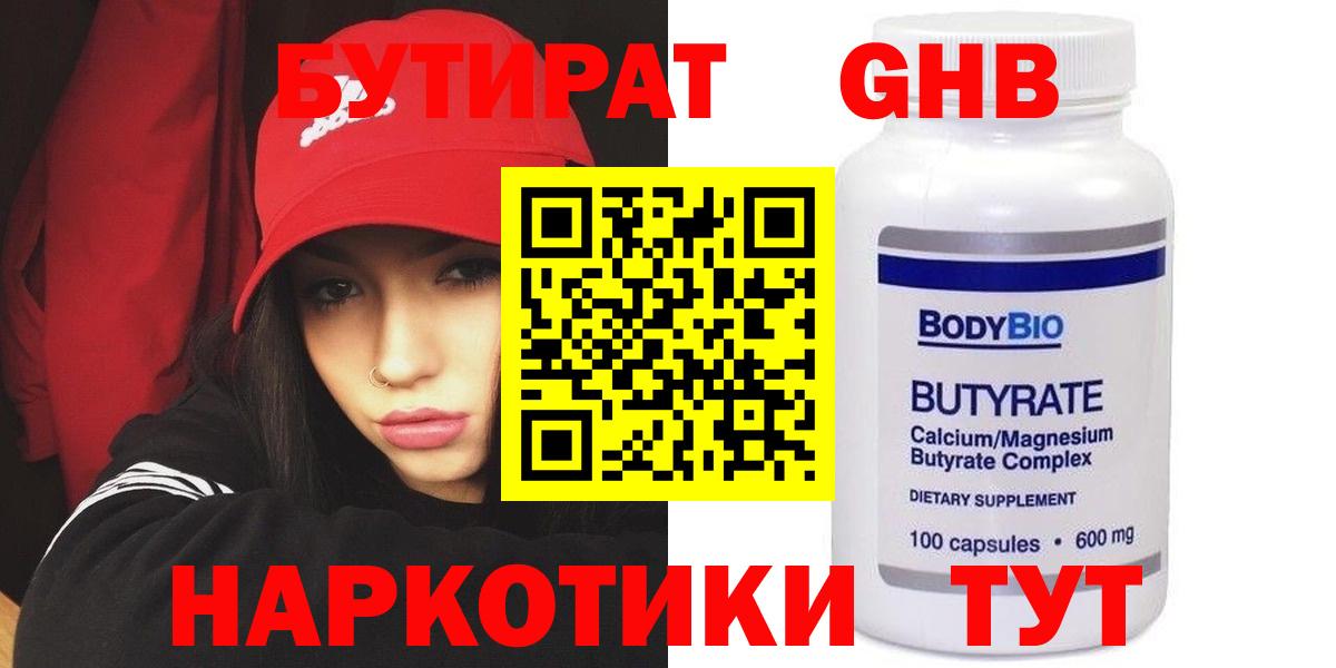 БУТИРАТ бутандиол  Бутират  Великие Луки  Вход с VPN 